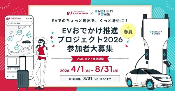 「EVおでかけ推進プロジェクト2026」