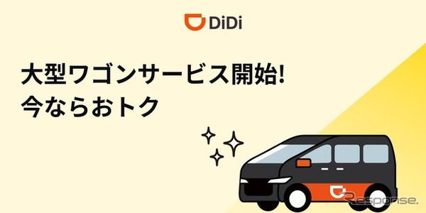 DiDiモビリティジャパンは、沖縄エリアで新サービス「DiDi 大型ワゴン」を開始