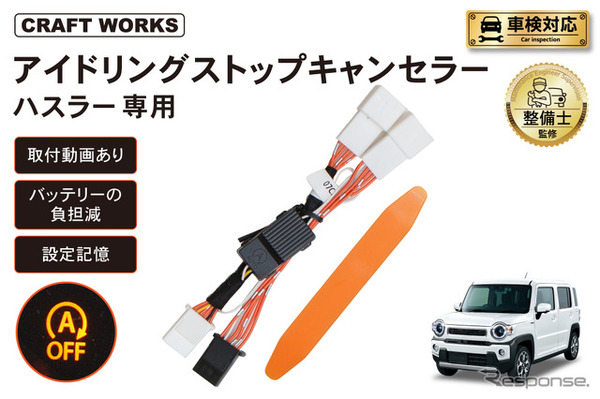 スズキ『ハスラー』マツダ『フレアクロスオーバー』向け「アイドリングストップキャンセラー」