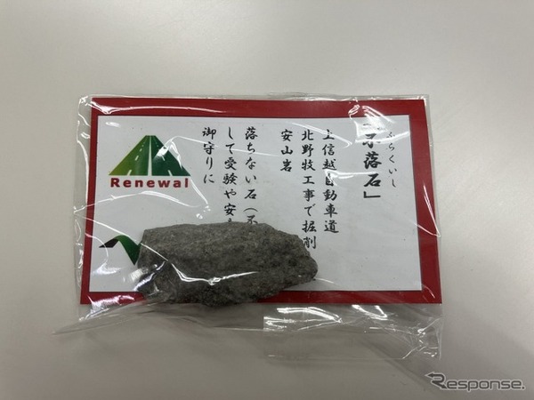 「不落石」お守り