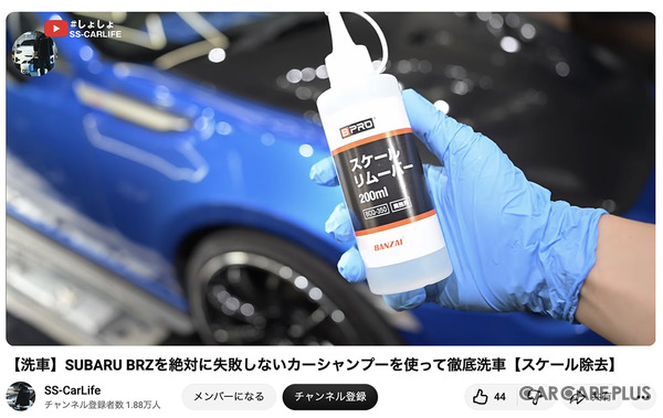 洗車系YouTuberしょしょ氏がオススメ！　春の花粉・黄砂・水アカ汚れを安全・クリアに落とせるリーズナブルな洗車用ケミカル「BPRO」に注目