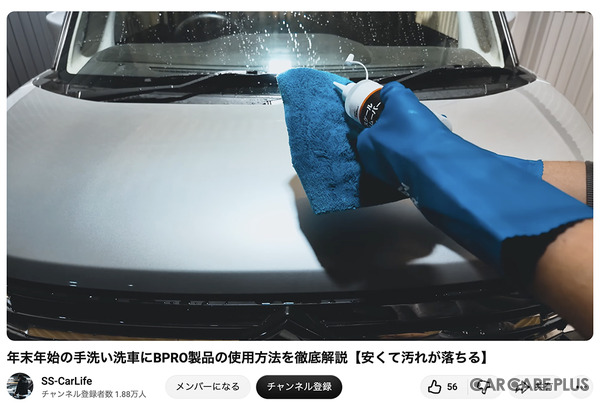 洗車系YouTuberしょしょ氏がオススメ！　春の花粉・黄砂・水アカ汚れを安全・クリアに落とせるリーズナブルな洗車用ケミカル「BPRO」に注目