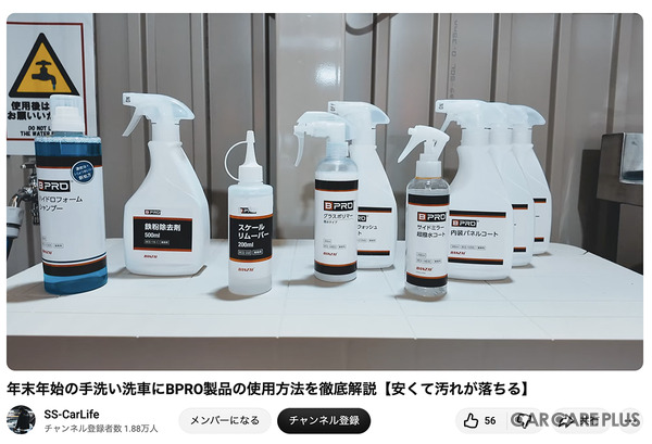 洗車系YouTuberしょしょ氏がオススメ！　春の花粉・黄砂・水アカ汚れを安全・クリアに落とせるリーズナブルな洗車用ケミカル「BPRO」に注目