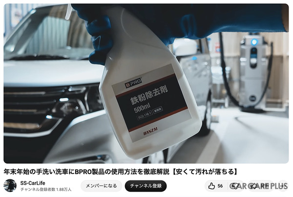 洗車系YouTuberしょしょ氏がオススメ！　春の花粉・黄砂・水アカ汚れを安全・クリアに落とせるリーズナブルな洗車用ケミカル「BPRO」に注目