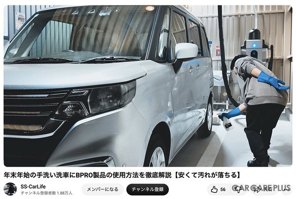 洗車系YouTuberしょしょ氏がオススメ！　春の花粉・黄砂・水アカ汚れを安全・クリアに落とせるリーズナブルな洗車用ケミカル「BPRO」に注目