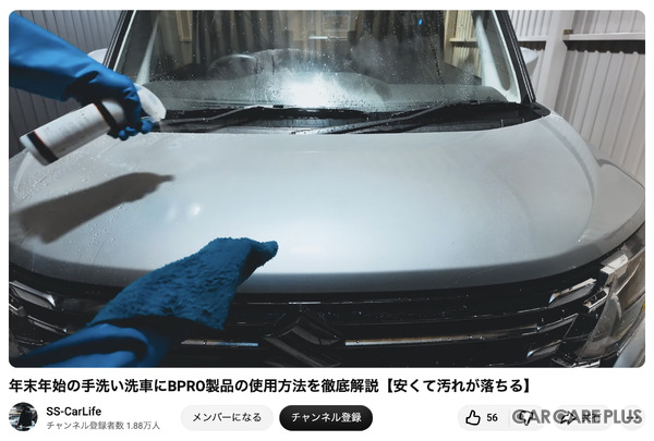 洗車系YouTuberしょしょ氏がオススメ！　春の花粉・黄砂・水アカ汚れを安全・クリアに落とせるリーズナブルな洗車用ケミカル「BPRO」に注目