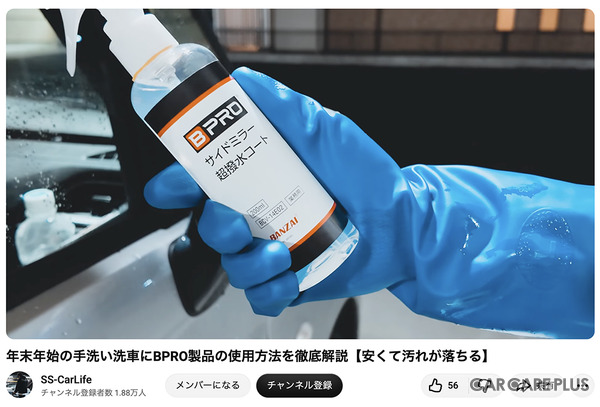 洗車系YouTuberしょしょ氏がオススメ！　春の花粉・黄砂・水アカ汚れを安全・クリアに落とせるリーズナブルな洗車用ケミカル「BPRO」に注目