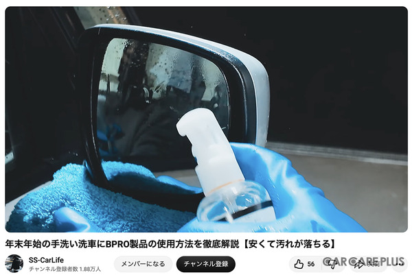 洗車系YouTuberしょしょ氏がオススメ！　春の花粉・黄砂・水アカ汚れを安全・クリアに落とせるリーズナブルな洗車用ケミカル「BPRO」に注目