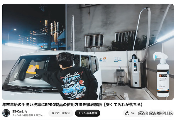 洗車系YouTuberしょしょ氏がオススメ！　春の花粉・黄砂・水アカ汚れを安全・クリアに落とせるリーズナブルな洗車用ケミカル「BPRO」に注目