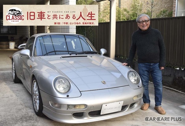 【旧車と共にある人生】「不便」という名の、至極の贅沢 … カーオーナー・住野公一氏