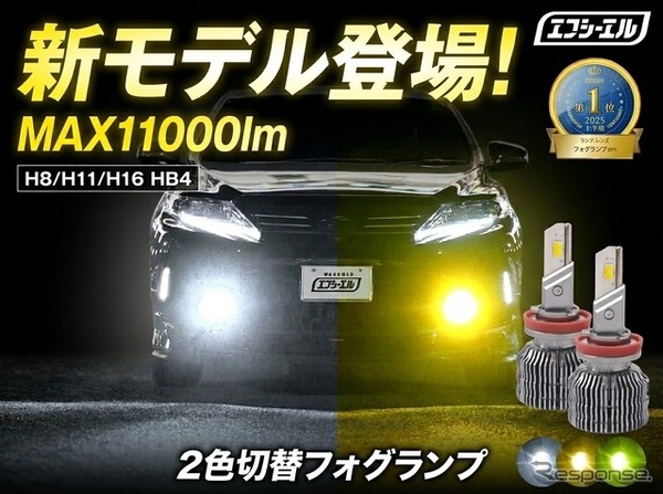 2色切替LEDフォグランプの“正統進化モデル”