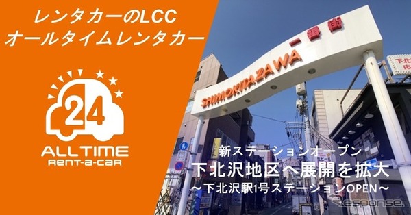 オールタイムレンタカー、下北沢駅徒歩圏にステーション開設