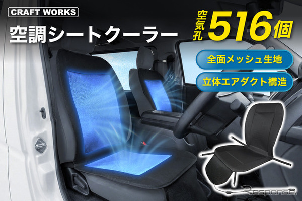 クラフトワークス「空調シートクーラー」