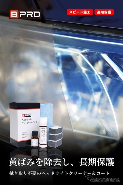 BPRO ヘッドライトクリーナー＆コート