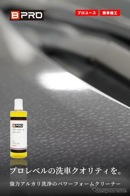 BPRO パワーフォームクリーナー