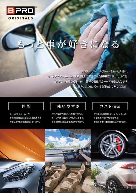 BPROは、カーディーラーや整備工場などの現場で培われた「性能」「使いやすさ」「コストパフォーマンス」を追求したプロユースブランド