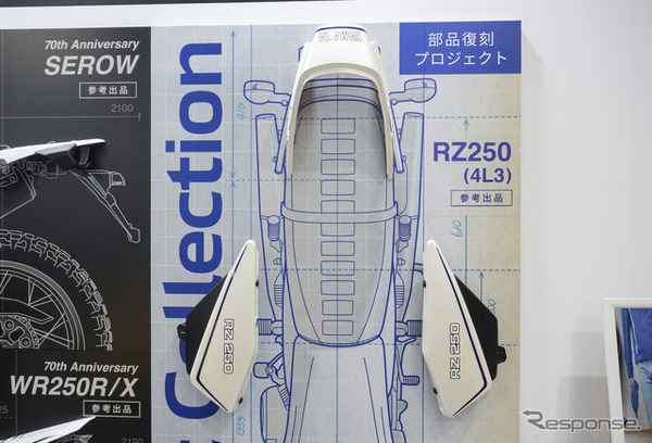ヤマハの復刻部品プロジェクト第一弾『RZ250』の外装パーツ（東京モーターサイクルショー2026）
