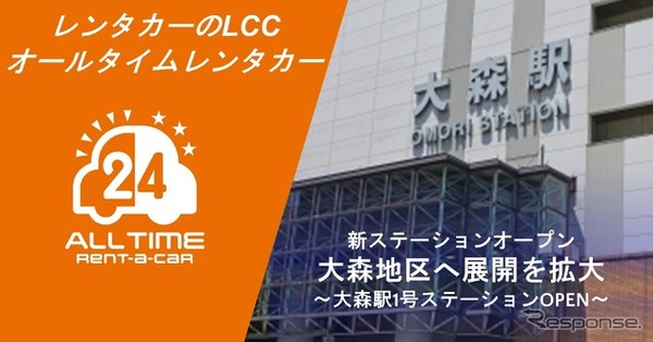 オールタイムレンタカー、大森駅徒歩圏にステーション開設