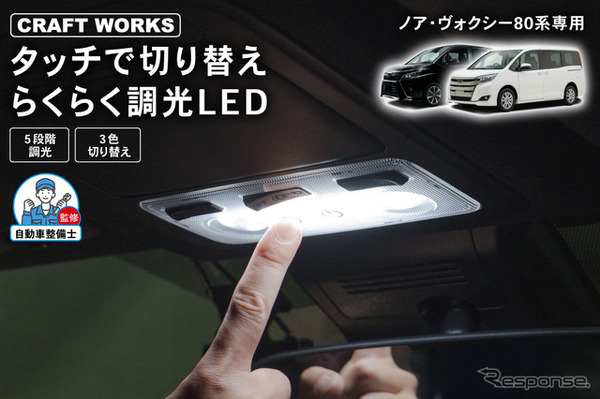 『ノア/ヴォクシー』80系専用LEDルームランプ