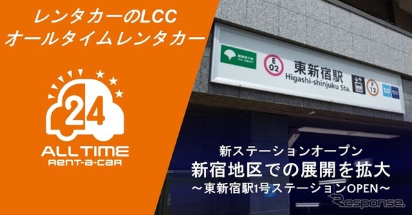 オールタイムレンタカー、東新宿に新ステーション開設