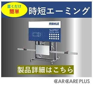 【導入事業者レポート】MAHLE TechPRO® DIGITAL ADASが変えるADAS整備の常識