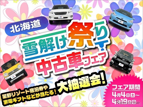 ネクステージが北海道全11店舗で「雪解け祭り中古車フェア」開催