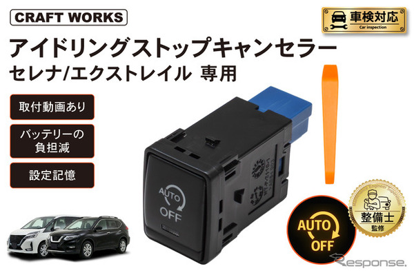 『セレナ』『エクストレイル』専用「アイドリングストップキャンセラー」