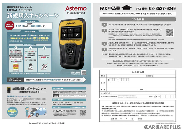 “ 整備難民 ” を増やさないためのプロの選択肢…自動車整備やガラス交換の現場を支えるAstemoアフターマーケットジャパン「故障診断サポートセンター」