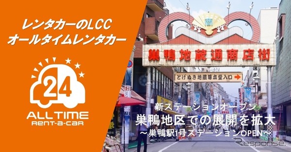 オールタイムレンタカーが東京・巣鴨に新拠点オープン