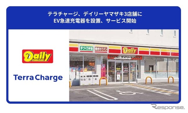 Terra Chargeがデイリーヤマザキ3店舗に設置