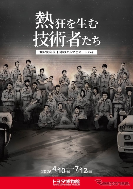 企画展「熱狂を生む技術者たち-’80-’90年代 日本のクルマとオートバイ-」