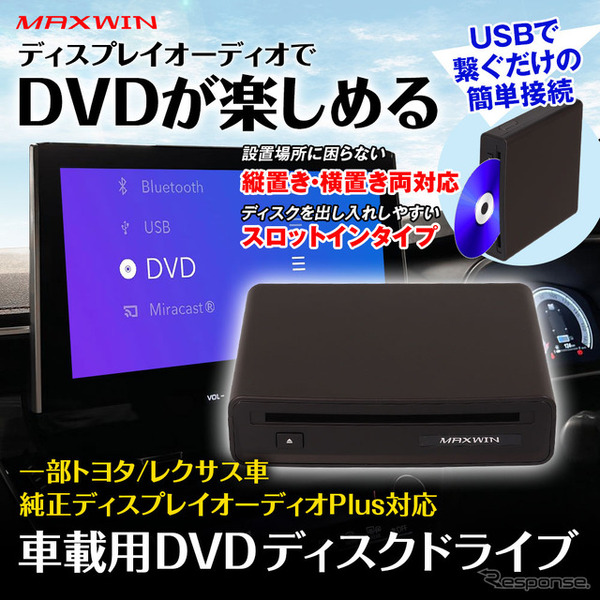 MAXWIN、トヨタ・レクサスのディスプレイオーディオPlus対応車載プレーヤー「DA-DVD03」