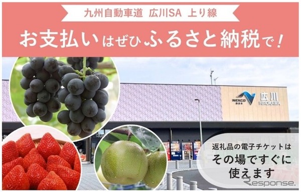 九州自動車道 広川SA（上り線）で新しいふるさと納税サービスを開始