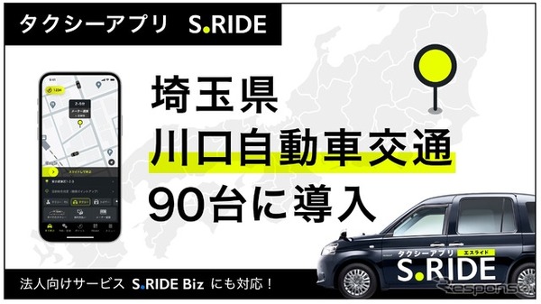 タクシーアプリ「S.RIDE」が川口自動車交通90台にサービス導入