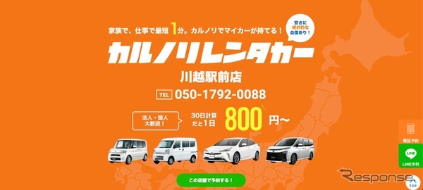 カルノリレンタカーが川越駅前店をオープン