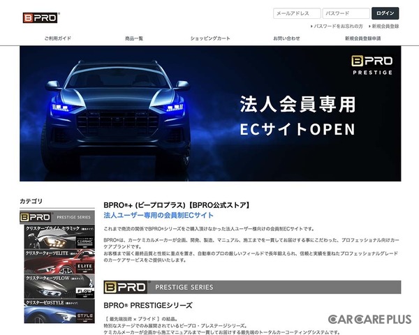 クルマの長期保有化でカーケア事業は追い風…プロ向け本格ボディコーティング剤をメーカー直送・卸値でオーダー可能な法人向けEC「BPRO+」の利用価値を知る
