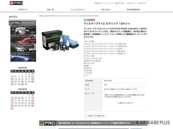 クルマの長期保有化でカーケア事業は追い風…プロ向け本格ボディコーティング剤をメーカー直送・卸値でオーダー可能な法人向けEC「BPRO+」の利用価値を知る