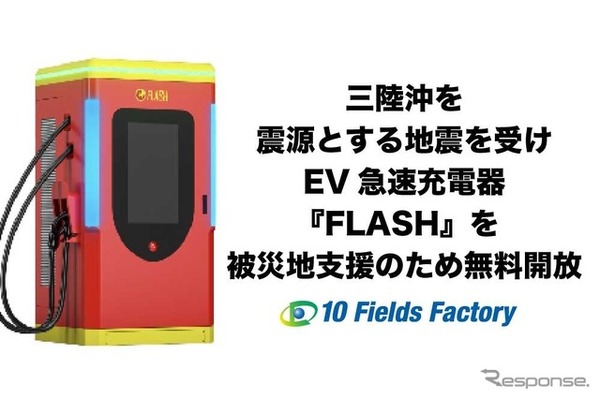 三陸沖を震源とする地震を受けEV急速充電器『FLASH』を無料開放
