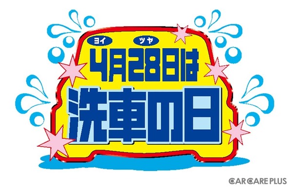 良い艶（ヨイ・ツヤ＝4・28）の語呂合わせから4月28日は「洗車の日」であり、洗車の啓発活動などを行うオートアフターマーケット活性化連合（AAAL）が2008年に制定してから今年で18年目を迎える。