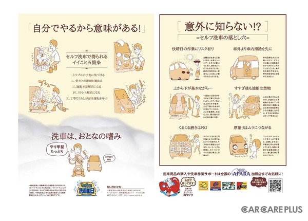 【セルフ洗車の五箇条】や【セルフ洗車の落とし穴】を伝える「洗車の日」訴求ツールを、洗車の啓発活動などを行うオートアフターマーケット活性化連合（AAAL）が作成・配布