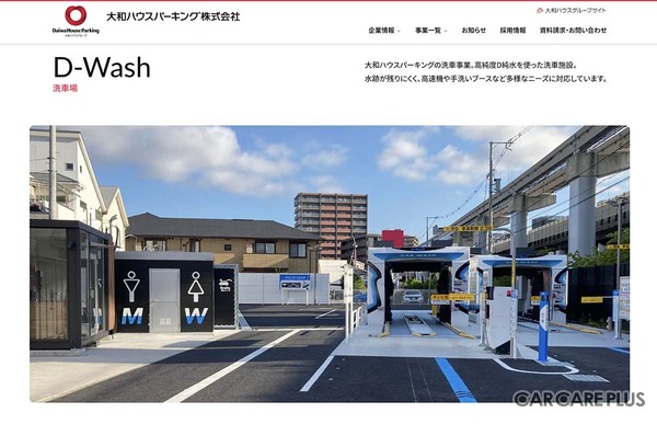 大和ハウスパーキングの公式サイトでは、純水洗車場「D-Wash」の特徴や店舗一覧などを公開中（画像：大和ハウスパーキングの公式サイト）