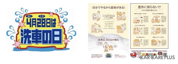 “良い艶”の語呂合わせで、4月28日を「ヨイ（4）ツヤ（28）」、11月28日を「イイ（11）ツヤ（28）」と語呂合わせで呼び、年に2回「洗車の日」 を制定。【セルフ洗車の五箇条】や【セルフ洗車の落とし穴】を伝える訴求ツールもある