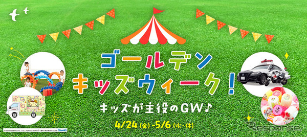 ゴールデンキッズウィーク