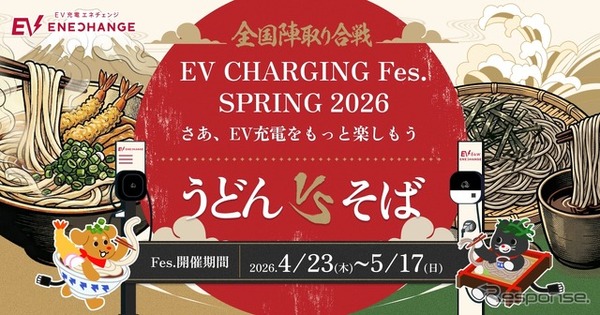 チーム対抗型オンラインイベント「EV充電フェス SPRING 2026」