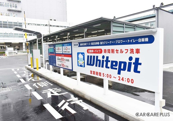 4月28日は「洗車の日」…業務用の設備が使い放題で全国13店舗に拡大する時間制セルフ洗車場「Whitepit」【洗車場特集 Part.02】
