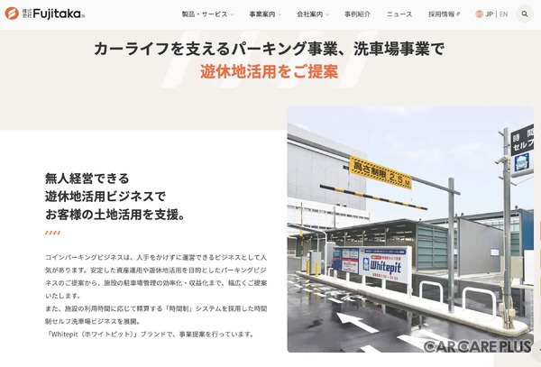 時間制セルフ洗車場「Whitepit」は株式会社Fujitakaのパーキング・洗車場事業として展開中（画像：株式会社Fujitaka）