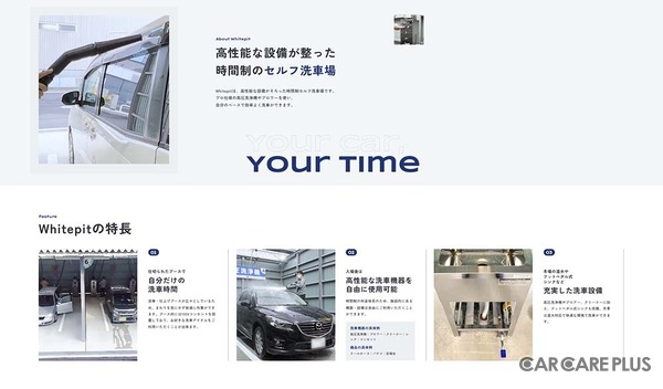 画像は、時間制セルフ洗車場「Whitepit」公式サイト