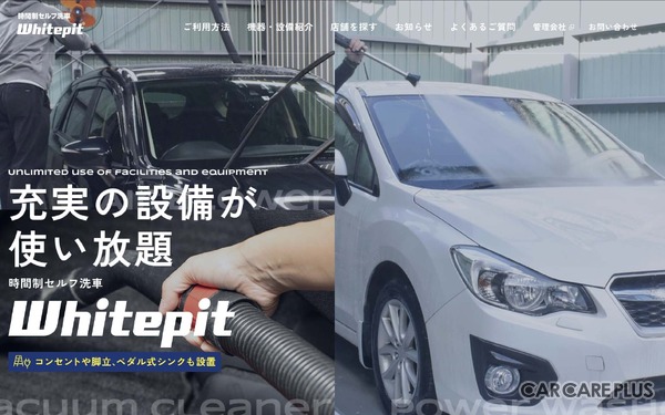 「Whitepit」は高性能な設備が整っている時間制セルフ洗車場として運営（画像：時間制セルフ洗車場「Whitepit」公式サイト）
