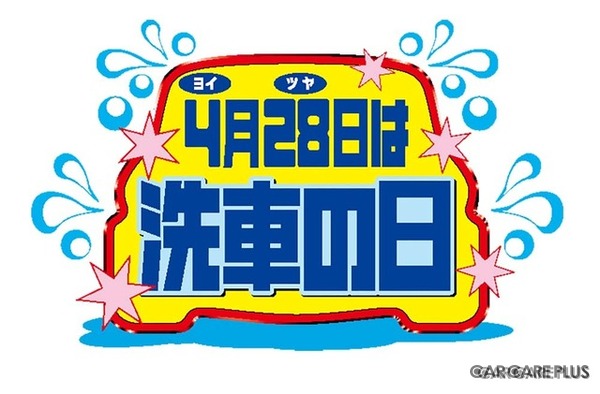 4月28日は「洗車の日」… 3分で完了、驚異のタイパを実現する“拭き上げ不要”のトンネル洗車機「SPLASH 'N' GO!」【洗車場特集 Part.03】
