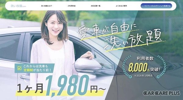 利用ユーザー向け「洗い放題.com／ふるーる洗車」公式サイト